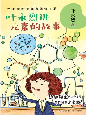 cover image of 叶永烈讲元素的故事